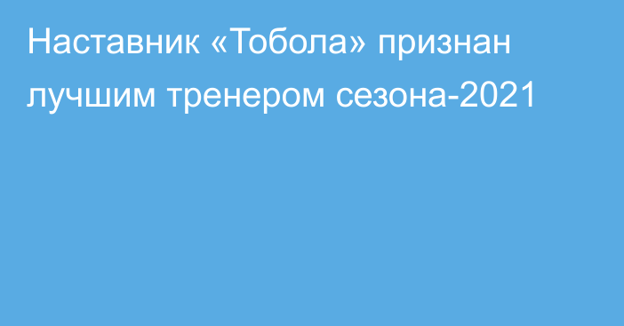 Наставник «Тобола» признан лучшим тренером сезона-2021