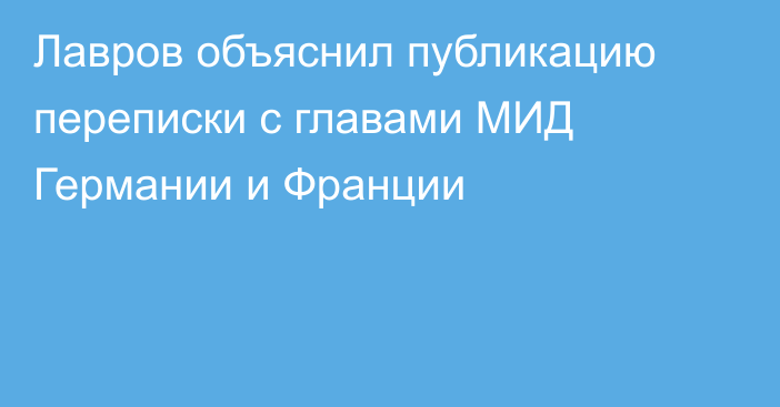 Лавров объяснил публикацию переписки с главами МИД Германии и Франции