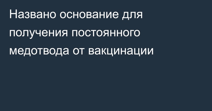 Названо основание для получения постоянного медотвода от вакцинации