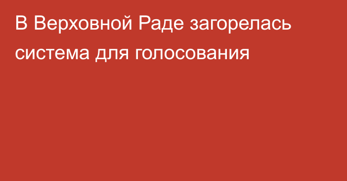 В Верховной Раде загорелась система для голосования