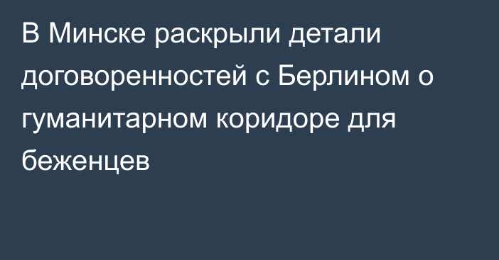 В Минске раскрыли детали договоренностей с Берлином о гуманитарном коридоре для беженцев