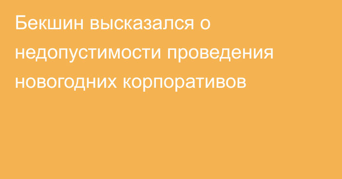 Бекшин высказался о недопустимости проведения новогодних корпоративов