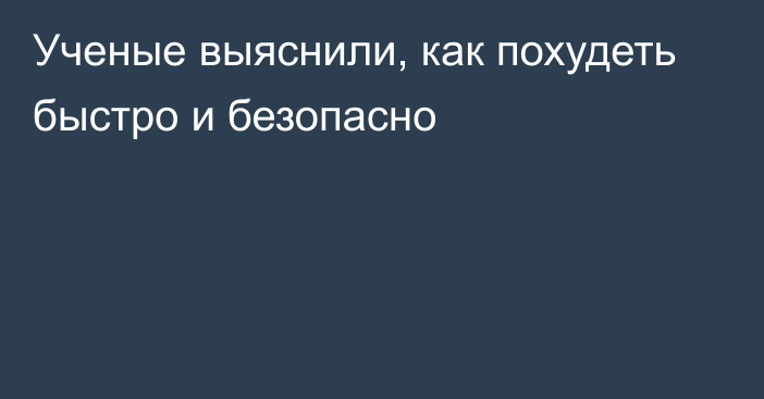 Ученые выяснили, как похудеть быстро и безопасно