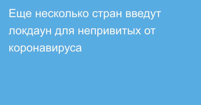 Еще несколько стран введут локдаун для непривитых от коронавируса