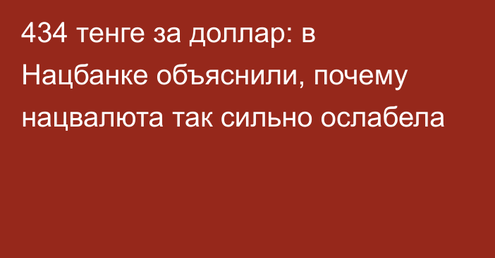 434 тенге за доллар: в Нацбанке объяснили, почему нацвалюта так сильно ослабела