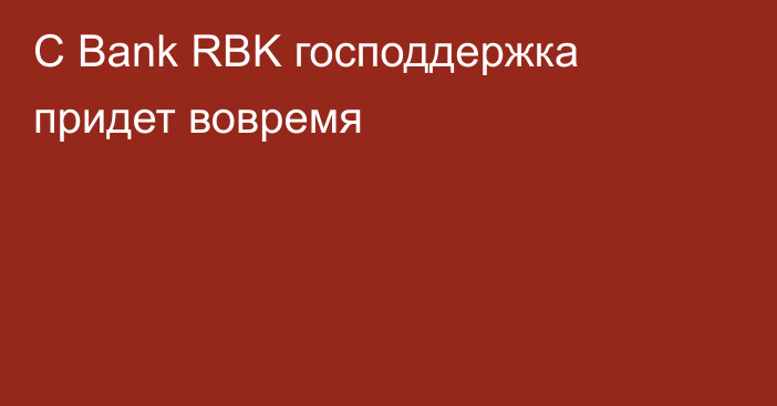 С Bank RBK господдержка придет вовремя