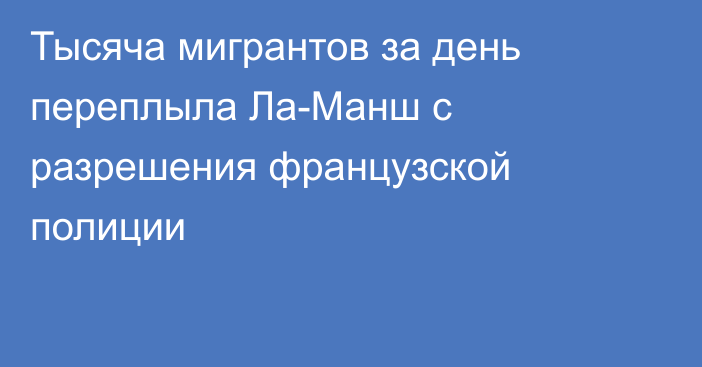 Тысяча мигрантов за день переплыла Ла-Манш с разрешения французской полиции