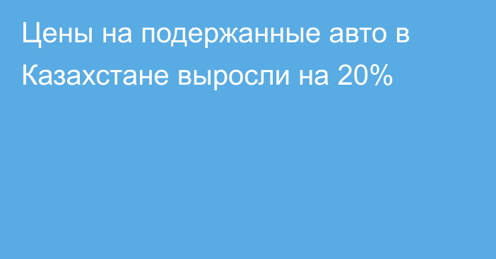 Цены на подержанные авто в Казахстане выросли на 20%