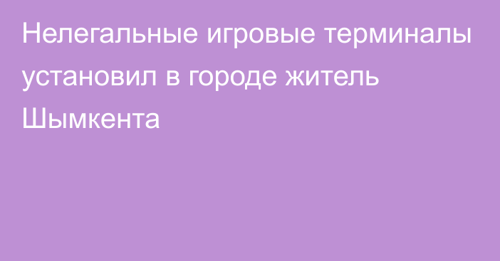 Нелегальные игровые терминалы установил в городе житель Шымкента