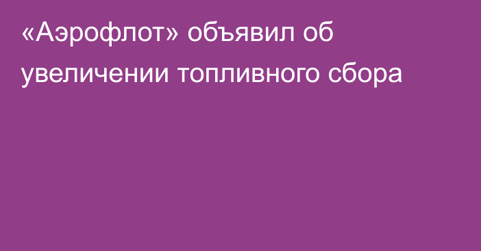 «Аэрофлот» объявил об увеличении топливного сбора