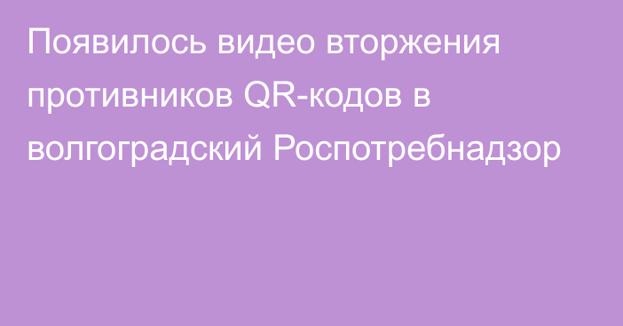 Появилось видео вторжения противников QR-кодов в волгоградский Роспотребнадзор