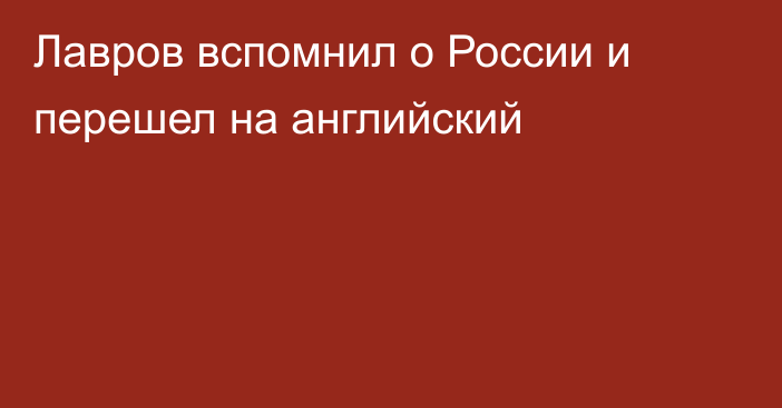 Лавров вспомнил о России и перешел на английский