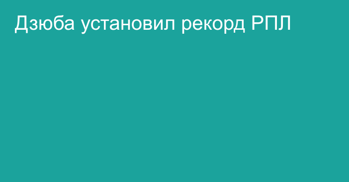 Дзюба установил рекорд РПЛ