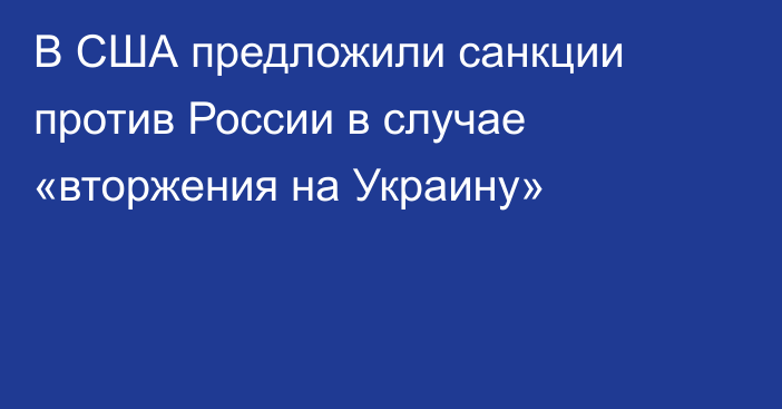 В США предложили санкции против России в случае «вторжения на Украину»