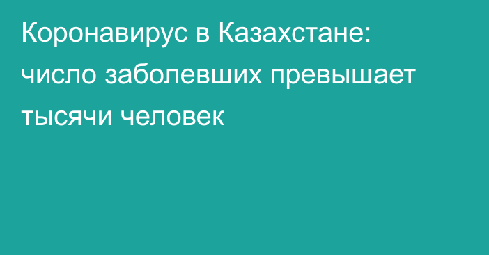 Коронавирус в Казахстане: число заболевших превышает тысячи человек