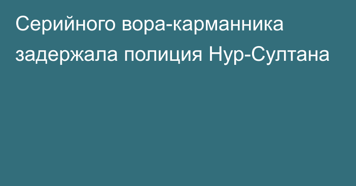 Серийного вора-карманника задержала полиция Нур-Султана