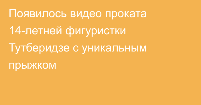 Появилось видео проката 14-летней фигуристки Тутберидзе с уникальным прыжком