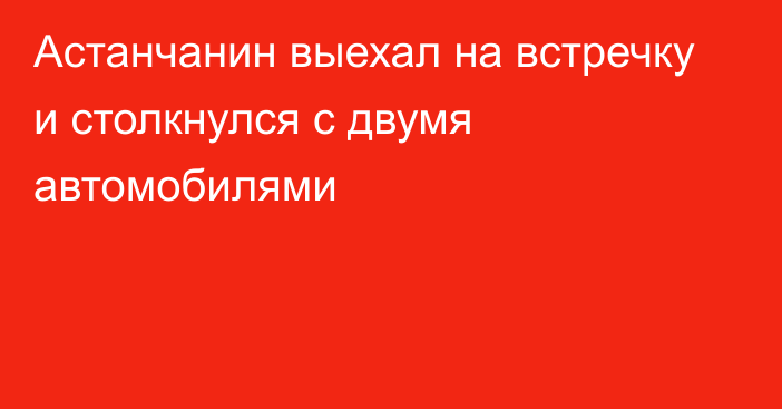 Астанчанин выехал на встречку и столкнулся с двумя автомобилями