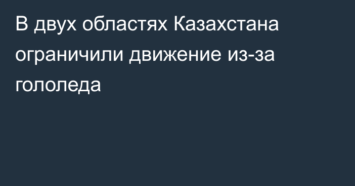 В двух областях Казахстана ограничили движение из-за гололеда