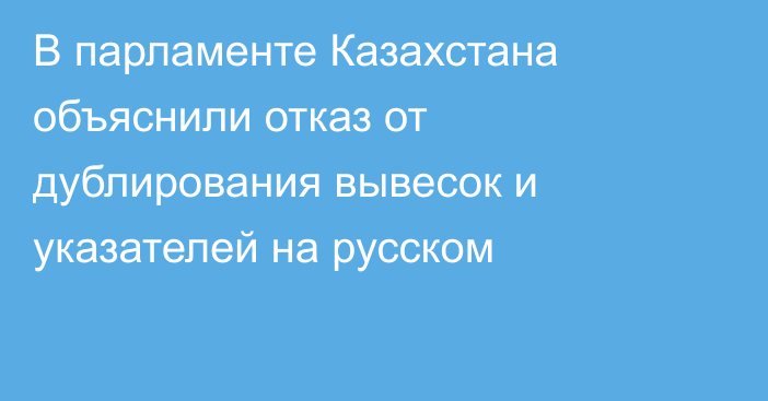 В парламенте Казахстана объяснили отказ от дублирования вывесок и указателей на русском