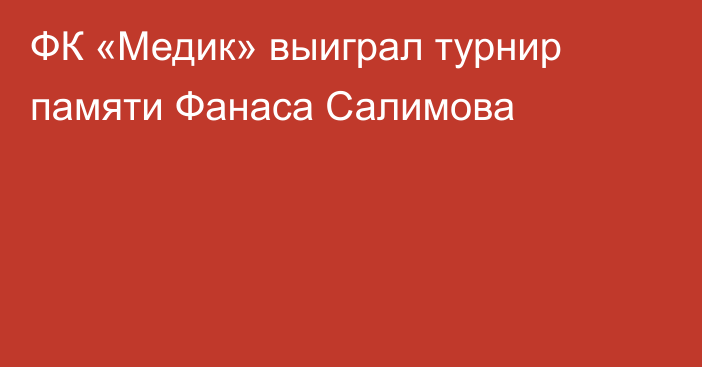 ФК «Медик» выиграл турнир памяти Фанаса Салимова