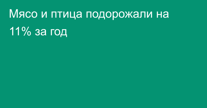 Мясо и птица подорожали на 11% за год