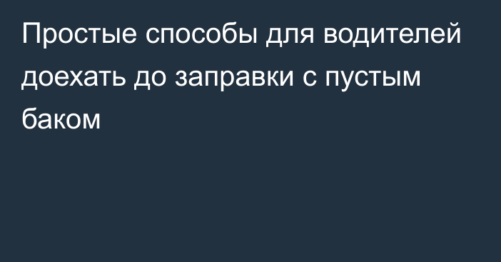 Простые способы для водителей доехать до заправки с пустым баком