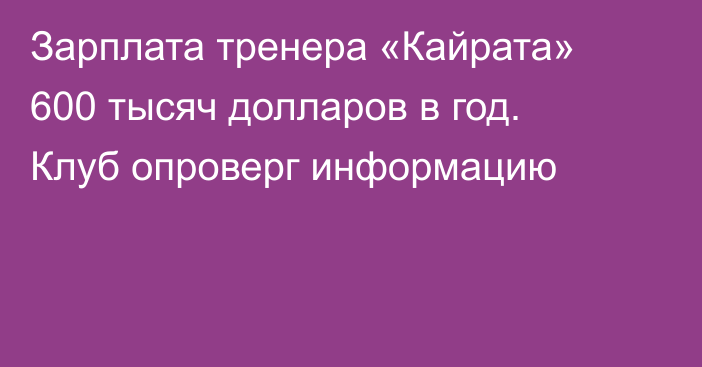 Зарплата тренера «Кайрата» 600 тысяч долларов в год. Клуб опроверг информацию