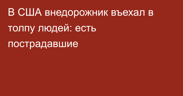 В США внедорожник въехал в толпу людей: есть пострадавшие