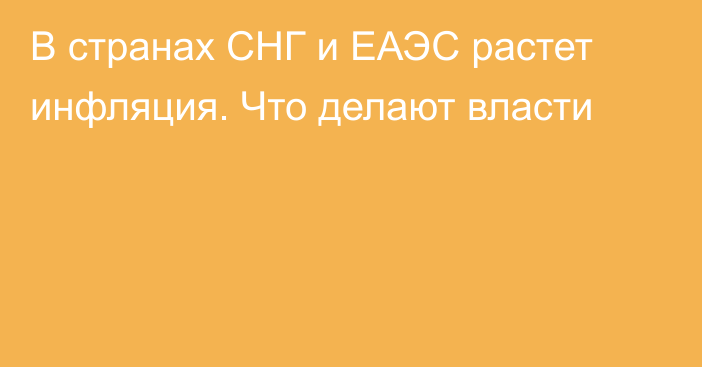 В странах СНГ и ЕАЭС растет инфляция. Что делают власти