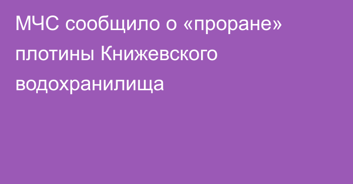 МЧС сообщило о «проране» плотины Книжевского водохранилища