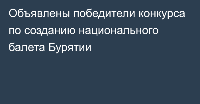 Объявлены победители конкурса по созданию национального балета Бурятии