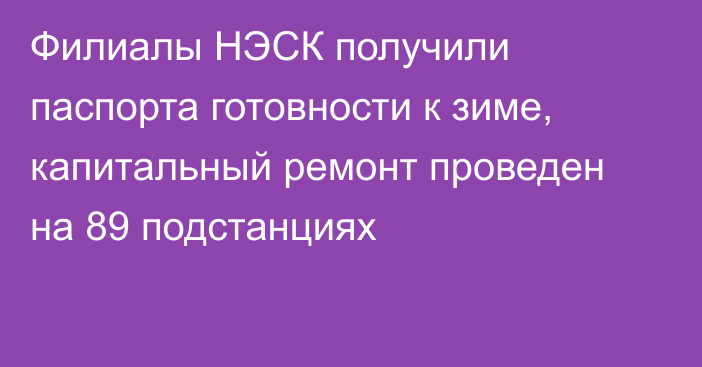 Филиалы НЭСК получили паспорта готовности к зиме, капитальный ремонт проведен на 89 подстанциях