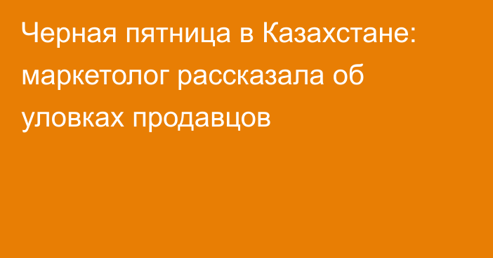 Черная пятница в Казахстане: маркетолог рассказала об уловках продавцов