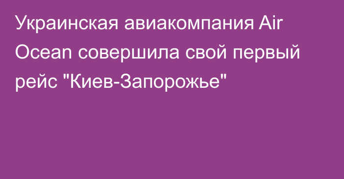 Украинская авиакомпания Air Ocean совершила свой первый рейс 