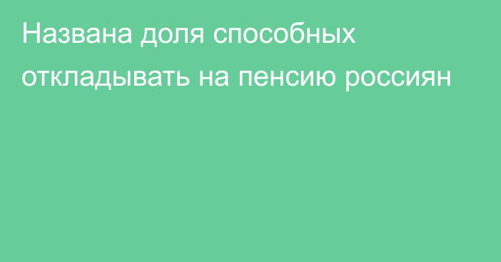 Названа доля способных откладывать на пенсию россиян