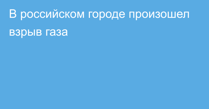 В российском городе произошел взрыв газа