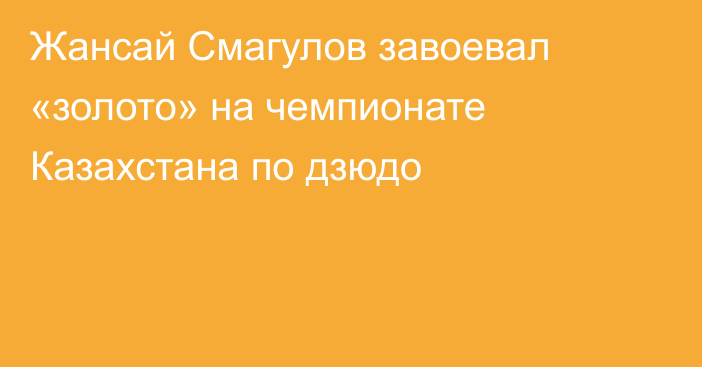 Жансай Смагулов завоевал «золото» на чемпионате Казахстана по дзюдо