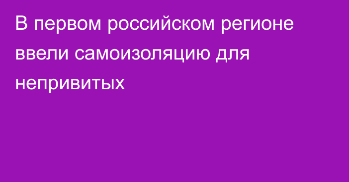 В первом российском регионе ввели самоизоляцию для непривитых