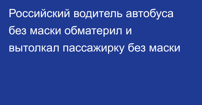 Российский водитель автобуса без маски обматерил и вытолкал пассажирку без маски