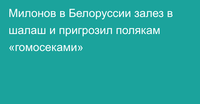 Милонов в Белоруссии залез в шалаш и пригрозил полякам «гомосеками»