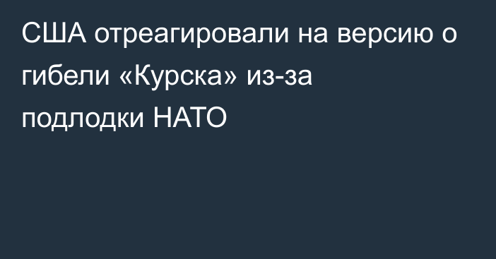 США отреагировали на версию о гибели «Курска» из-за подлодки НАТО