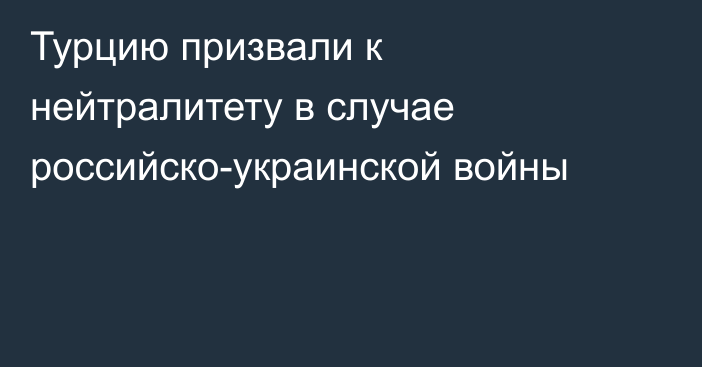 Турцию призвали к нейтралитету в случае российско-украинской войны