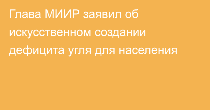 Глава МИИР заявил об искусственном создании дефицита угля для населения