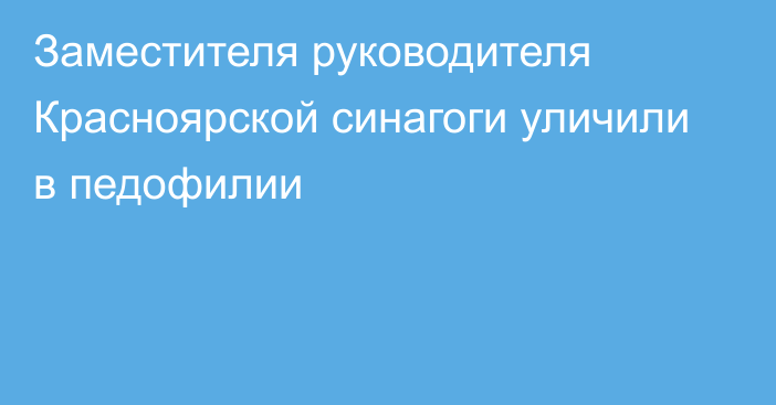 Заместителя руководителя Красноярской синагоги уличили в педофилии