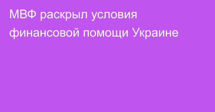 МВФ раскрыл условия финансовой помощи Украине