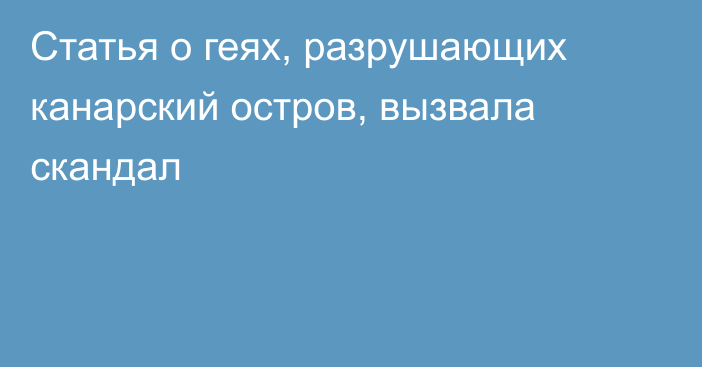 Статья о геях, разрушающих канарский остров, вызвала скандал