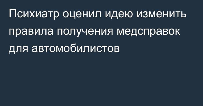 Психиатр оценил идею изменить правила получения медсправок для автомобилистов