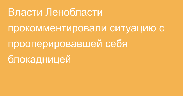 Власти Ленобласти прокомментировали ситуацию с прооперировавшей себя блокадницей