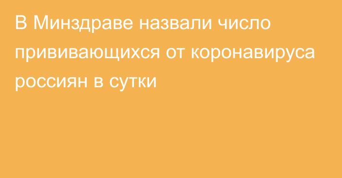 В Минздраве назвали число прививающихся от коронавируса россиян в сутки